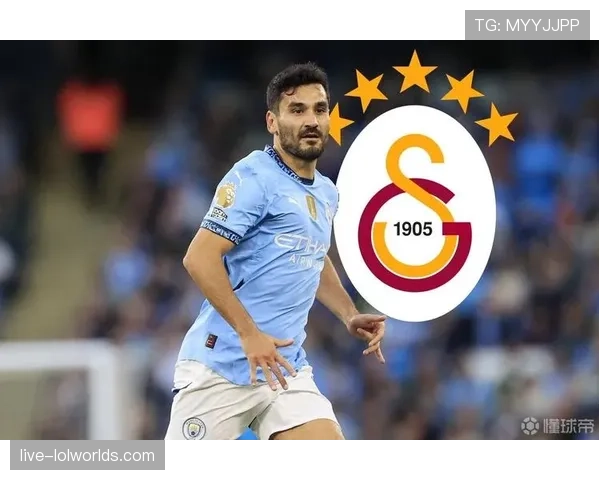 加拉塔萨雷中场京多安重返伊蒂哈德球场，面对旧主心情复杂