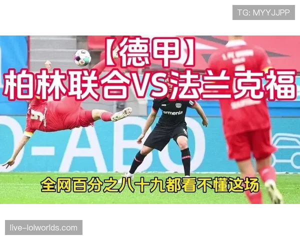 柏林联合对阵法兰克福,德甲中游战伤病潮影响防线 柏林联合对阵法兰克福,德甲中游战伤病潮影响防线